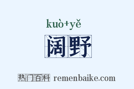 阔野是什么意思的图片
